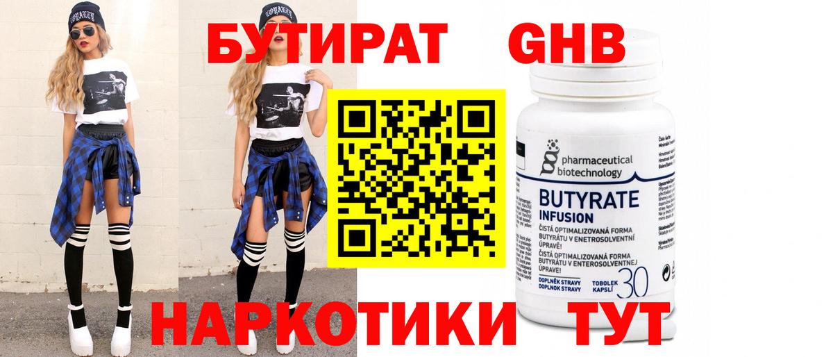 БУТИРАТ Butirat Егорьевск